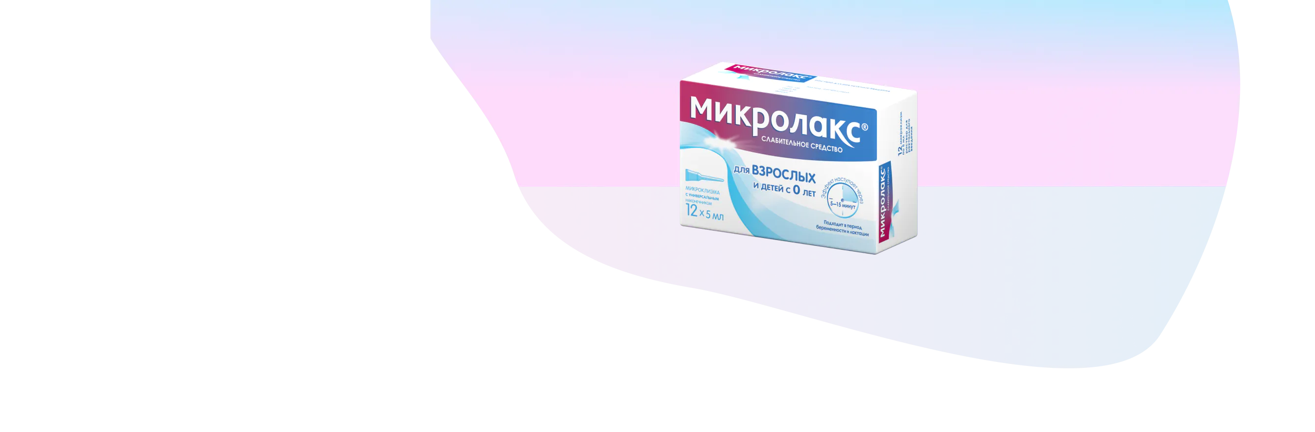 Микролакс® №12 - мягкое слабительное средство для взрослых и детей с лет.