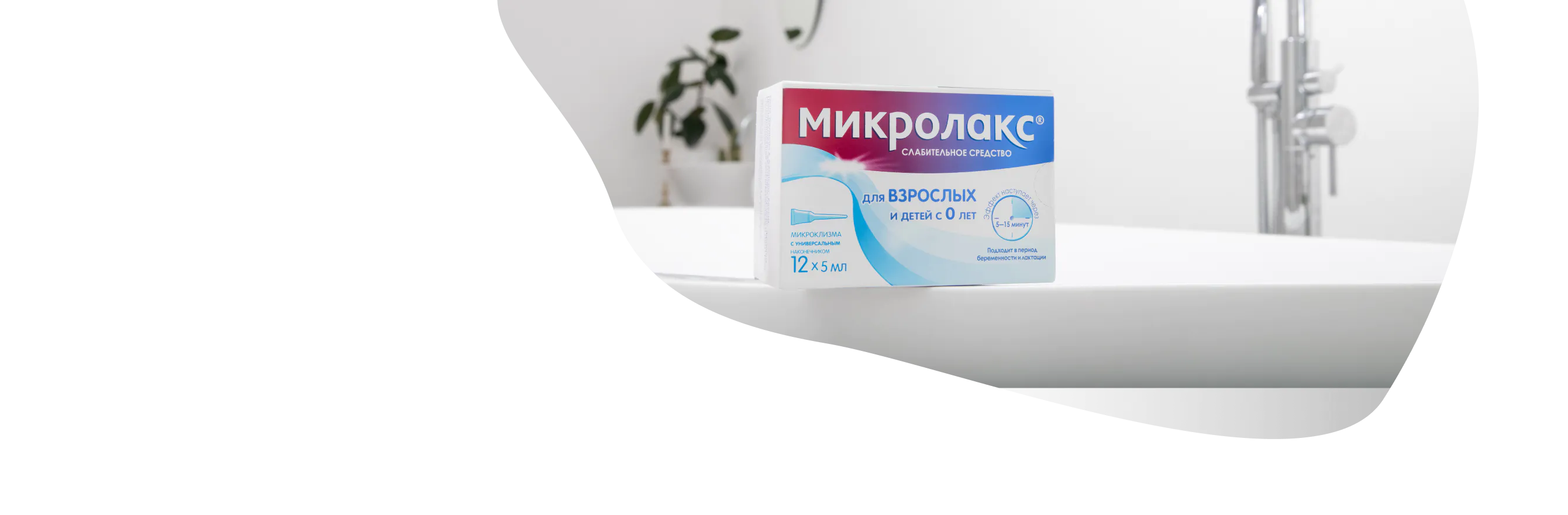 Моделакс н или микролакс