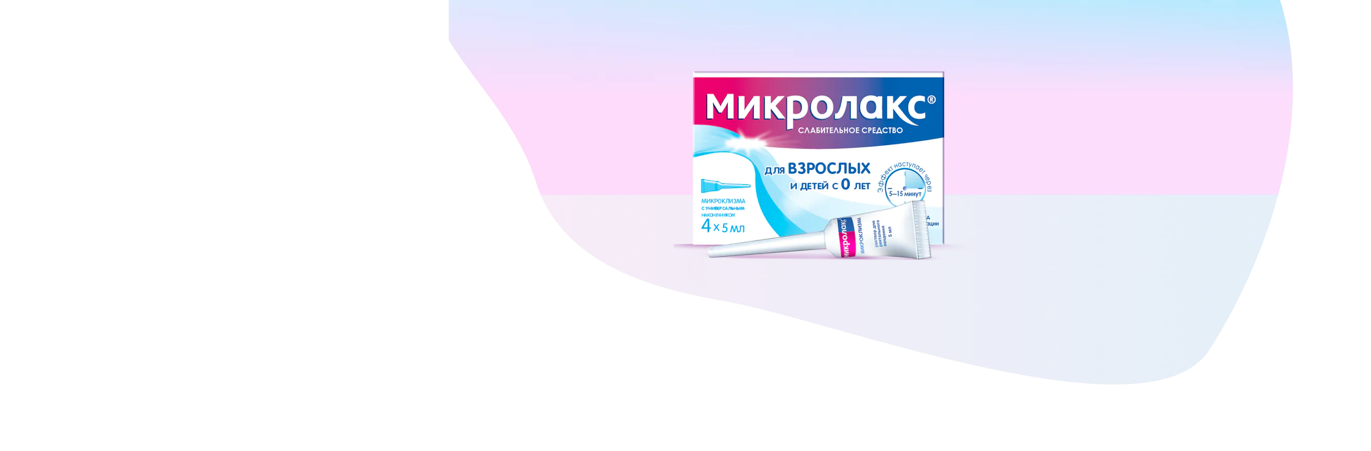 Микролакс® №4 - мягкое слабительное средство для взрослых и детей с 0 лет.