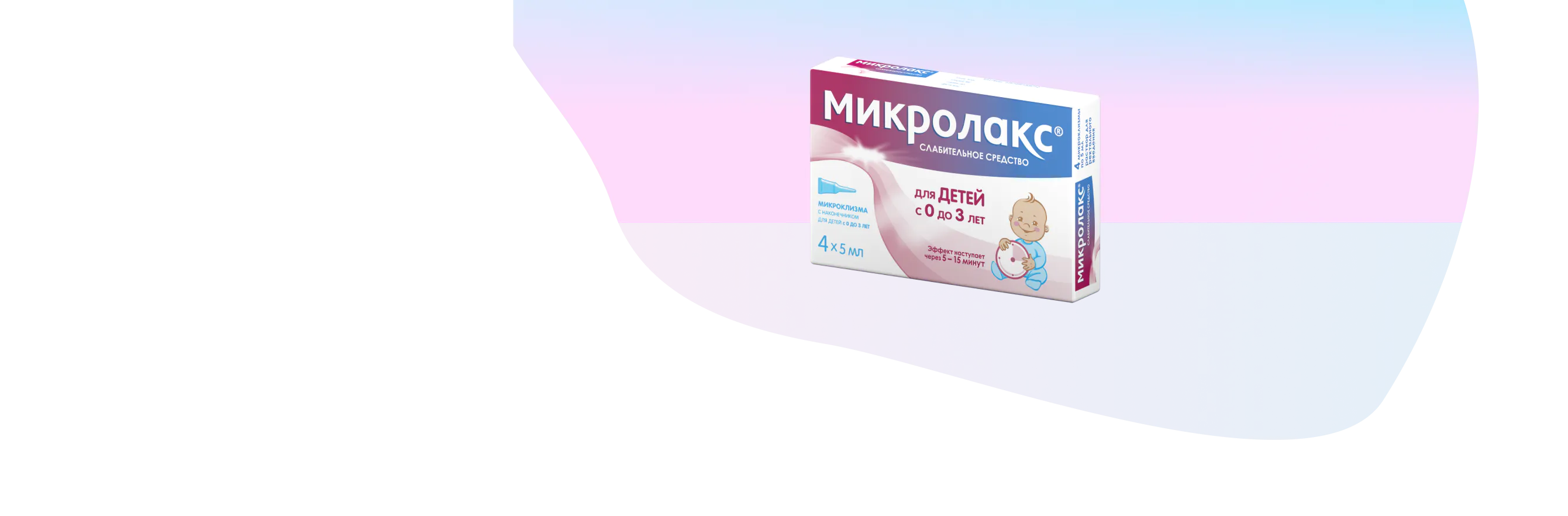 Микролакс® для детей №4 - мягкое слабительное средство для детей с до 3 лет.